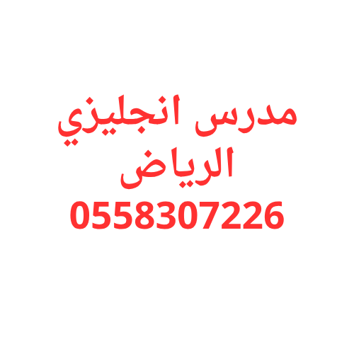 مدرس انجليزي بالرياض
