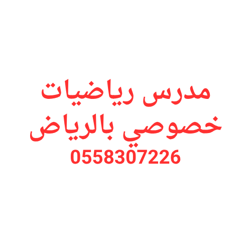 مدرس رياضيات خصوصي بالرياض