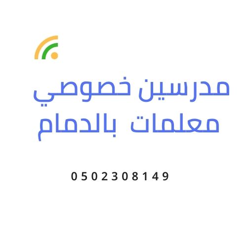 مدرسين خصوصي بالدمام