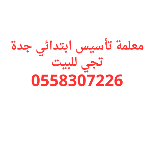 معلمة تأسيس ابتدائي بجدة تجي للبيت