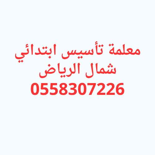 معلمة تأسيس ابتدائي شمال الرياض