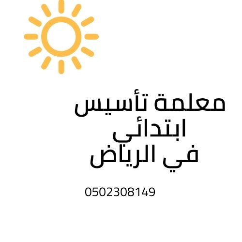 معلمة تأسيس ابتدائي شمال الرياض