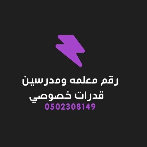 رقم معلمة خصوصي قدرات متميزه