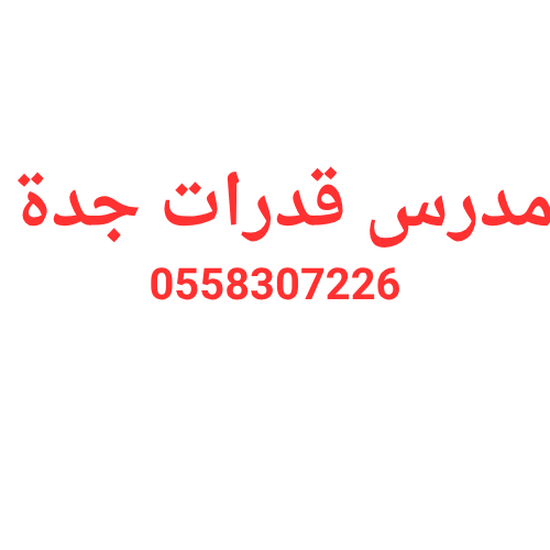 معلم قدرات جدة