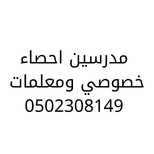 مدرسين احصاء خصوصي