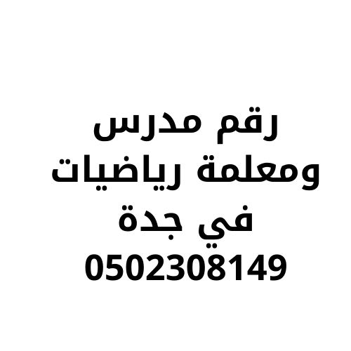 رقم مدرس رياضيات خصوصي في جدة