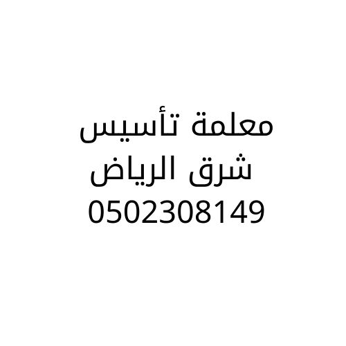 معلمة تأسيس شرق الرياض