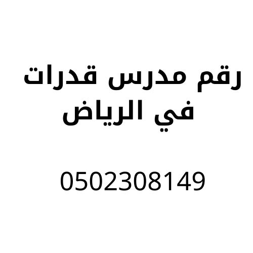 مدرس قدرات يالرياض
