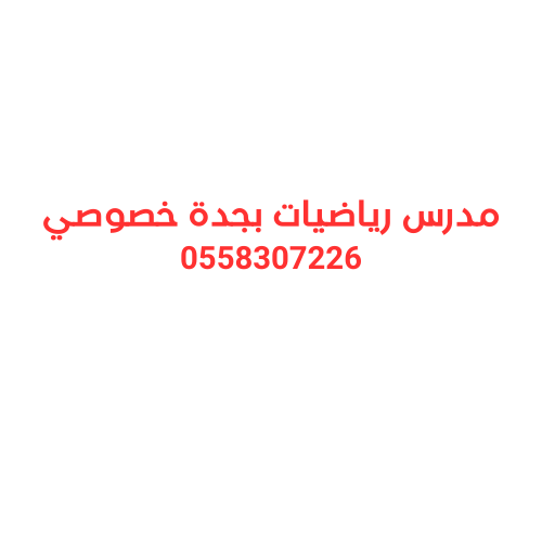 مدرس رياضيات جدة خصوصي