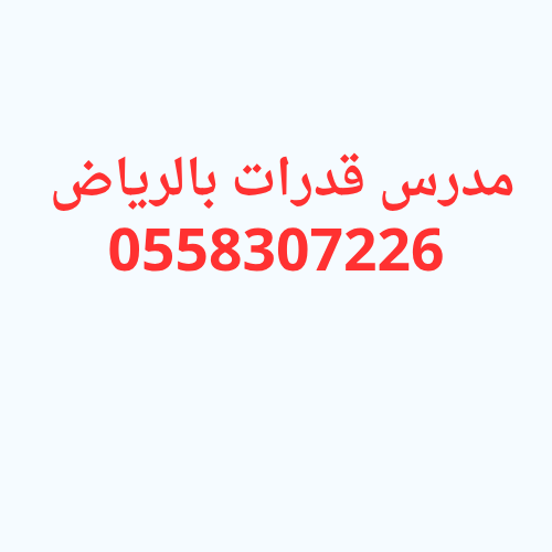 مدرس قدرات بالرياض