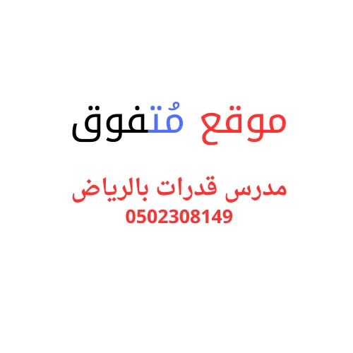 مدرس قدرات بالرياض