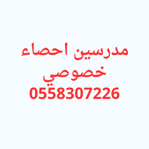 مدرسين احصاء خصوصي