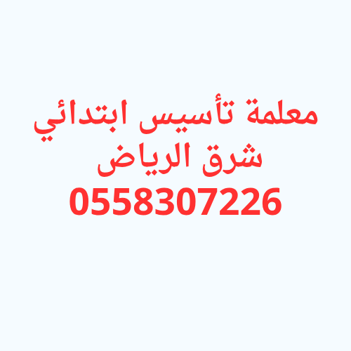 معلمة تأسيس ابتدائي شرق الرياض