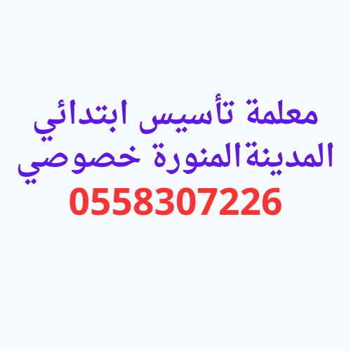 معلمة تأسيس ابتدائي المدينة المنورة