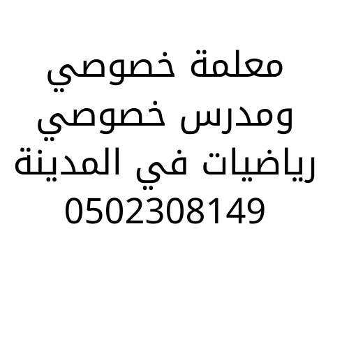 معلمة تاسيس رياضيات في المدينة