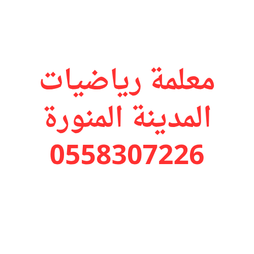 معلمة رياضيات المدينة المنورة