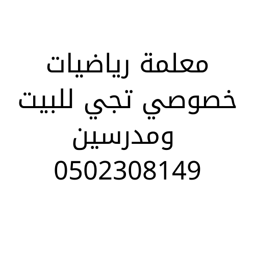 معلمة رياضيات بالرياض تجي للبيت