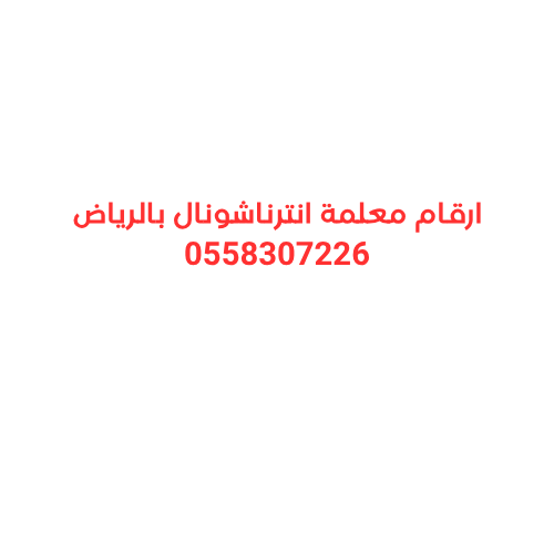 ارقام معلمة انترناشونال بالرياض