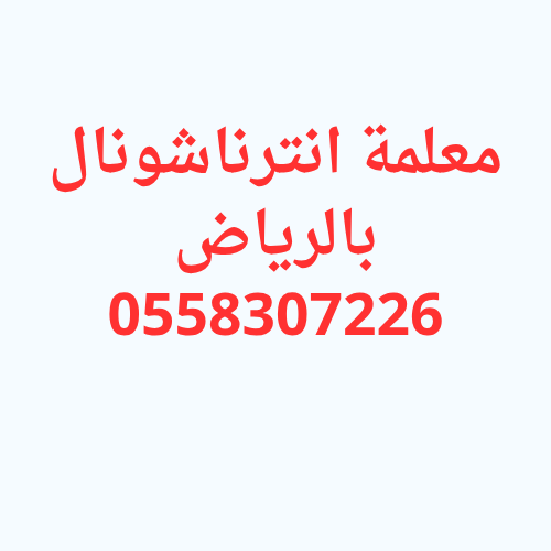 معلمة انترناشونال بالرياض خصوصي