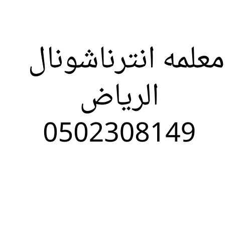 معلمة انترناشونال بالرياض