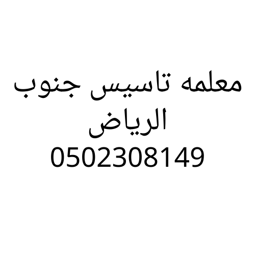 معلمة تأسيس ابتدئي جنوب الرياض