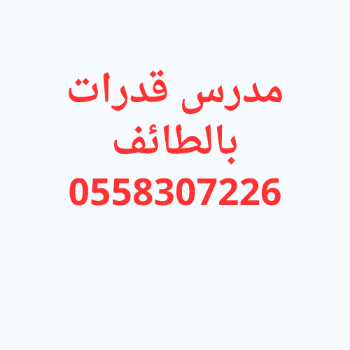 مدرس قدرات بالطائف