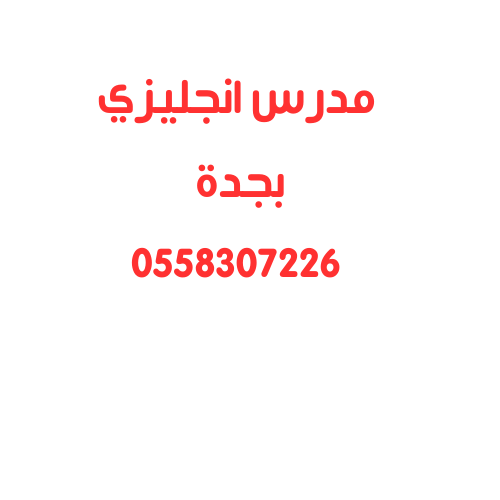 مدرس انجليزي بجدة