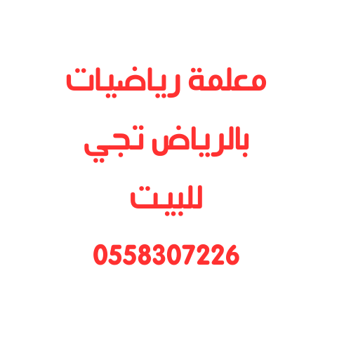 معلمة رياضيات بالرياض تجي للبيت