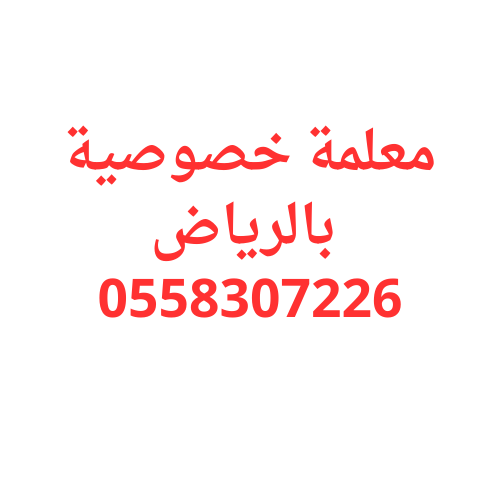 معلمة خصوصية بالرياض