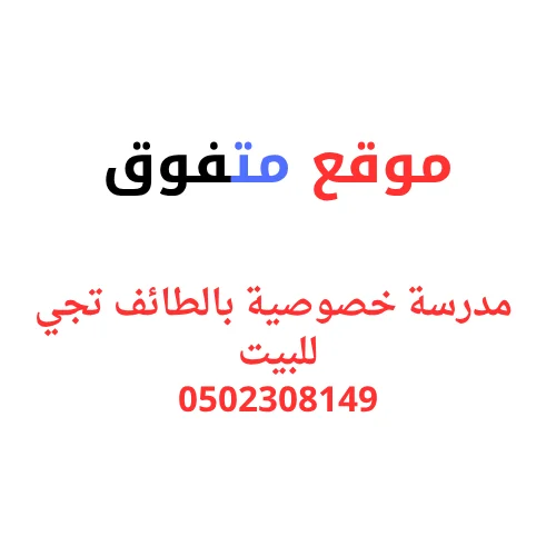 مدرسة خصوصية بالطائف تجي البيت