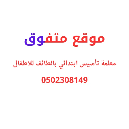 معلمة تأسيس ابتدائي بالطائف