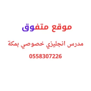 مدرس انجليزي خصوصي بمكة