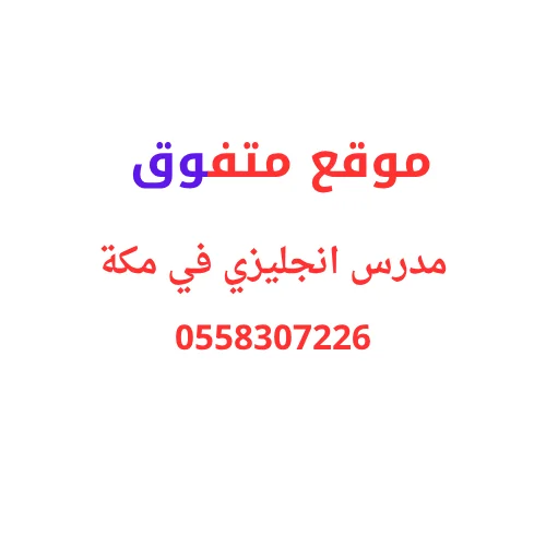 مدرس انجليزي في مكة