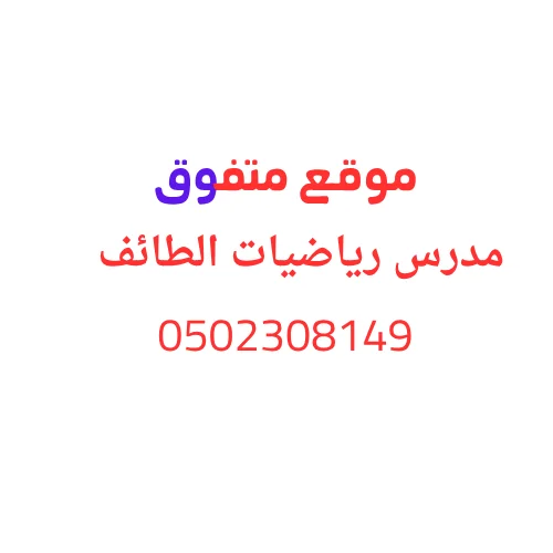 مدرس رياضيات الطائف خصوصي
